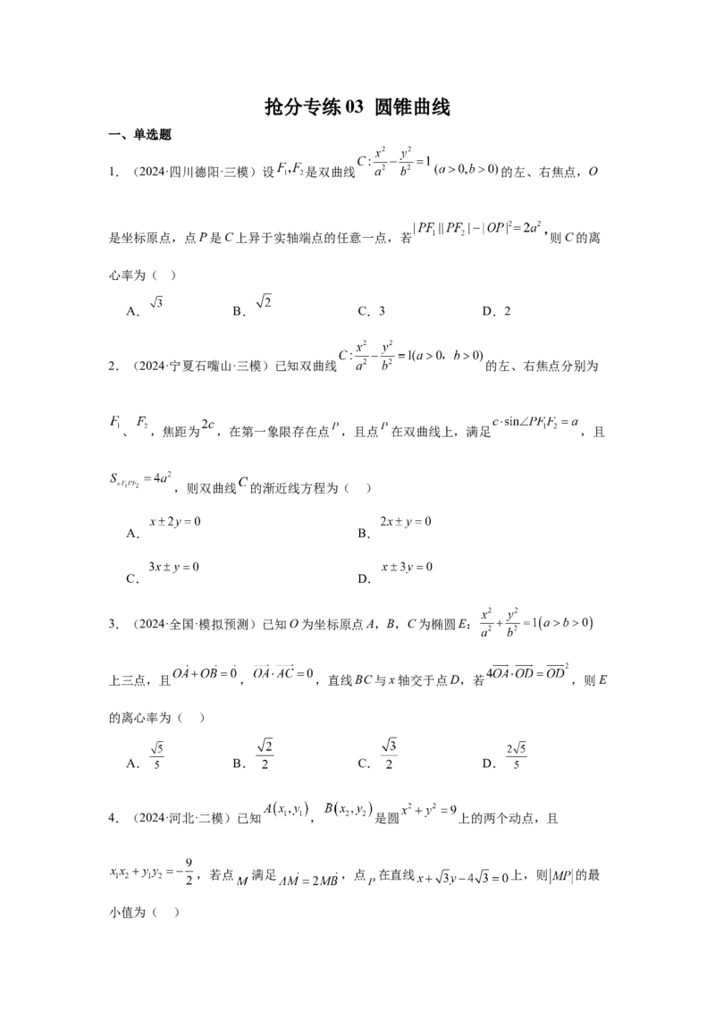 抢分专练03圆锥曲线（原卷版）_2.2025数学总复习_2024年新高考资料_5.2024三轮冲刺_备战2024年高考数学抢分秘籍（新高考专用）321670617