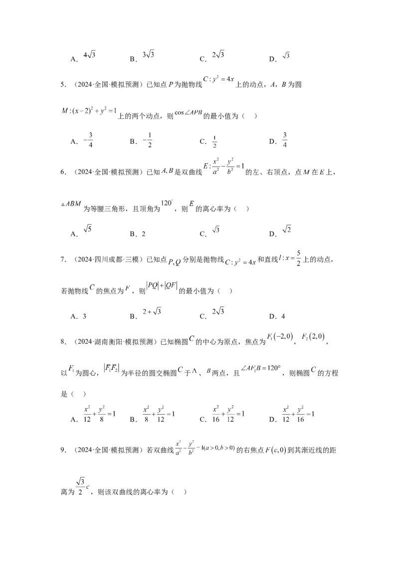 抢分专练03圆锥曲线（原卷版）_2.2025数学总复习_2024年新高考资料_5.2024三轮冲刺_备战2024年高考数学抢分秘籍（新高考专用）321670617