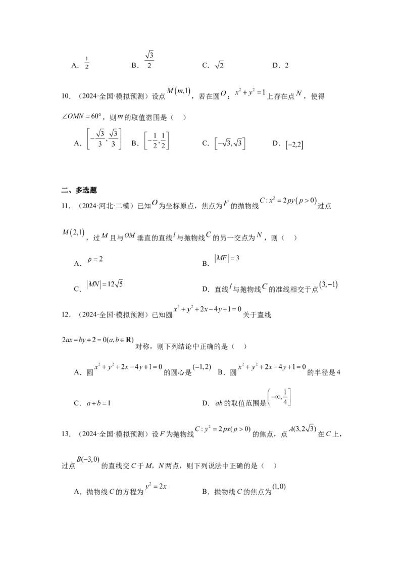 抢分专练03圆锥曲线（原卷版）_2.2025数学总复习_2024年新高考资料_5.2024三轮冲刺_备战2024年高考数学抢分秘籍（新高考专用）321670617