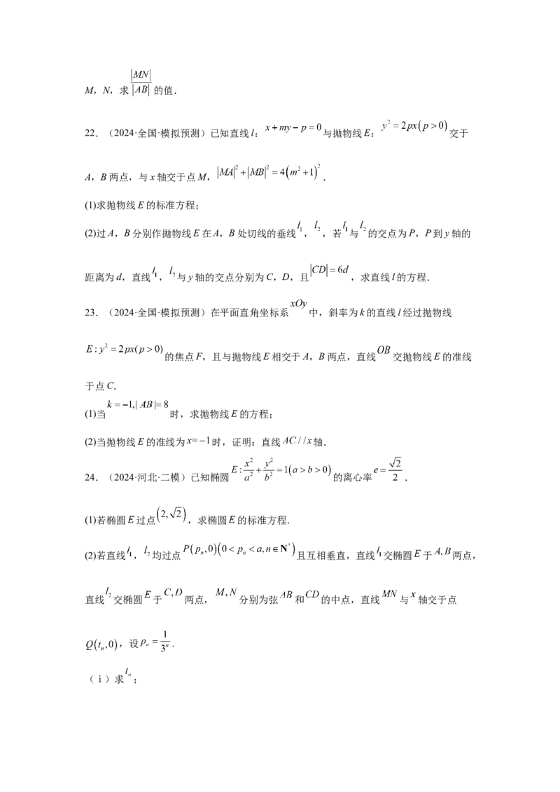 抢分专练03圆锥曲线（原卷版）_2.2025数学总复习_2024年新高考资料_5.2024三轮冲刺_备战2024年高考数学抢分秘籍（新高考专用）321670617