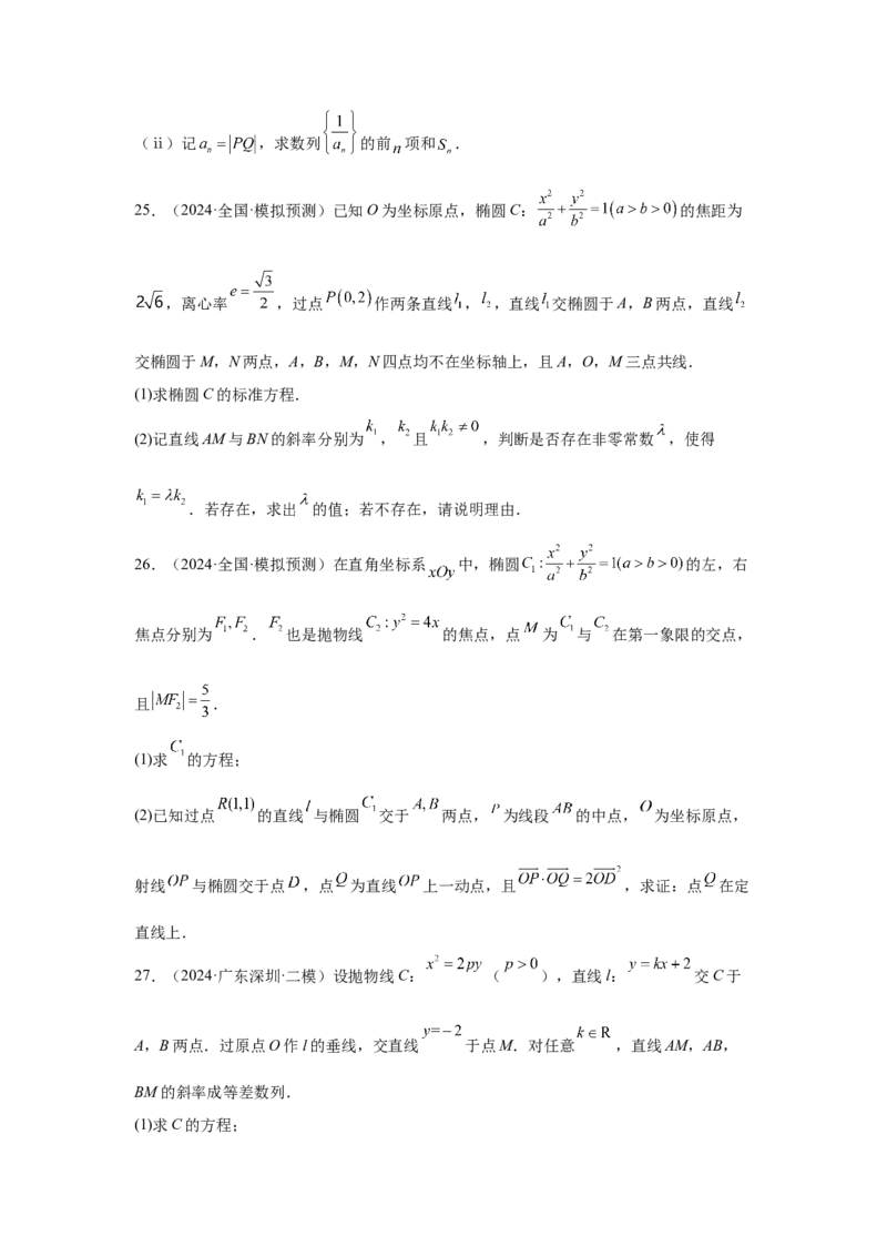 抢分专练03圆锥曲线（原卷版）_2.2025数学总复习_2024年新高考资料_5.2024三轮冲刺_备战2024年高考数学抢分秘籍（新高考专用）321670617