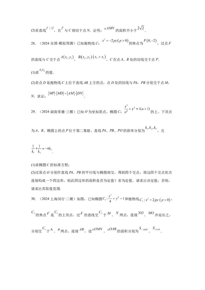 抢分专练03圆锥曲线（原卷版）_2.2025数学总复习_2024年新高考资料_5.2024三轮冲刺_备战2024年高考数学抢分秘籍（新高考专用）321670617