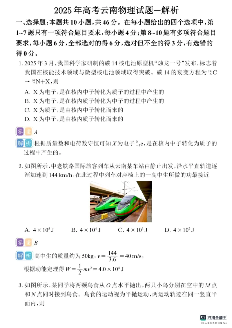 2025年云南省物理高考真题答案（完整版）_2025年全国各省市全科高考真题及答案_版本二（互相补充）_6、各省市全科真题及答案（按省份分类）_22、云南卷（全科，持续更新）_物理