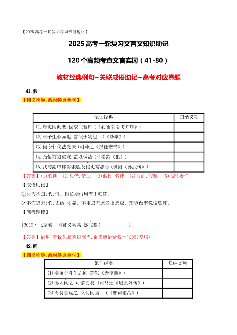 02高中统编教材120个高频考查文言实词教材经典例句+关联成语助记+高考对应真题（41-80）-2025年高考语文一轮复习之文言文阅读（全国通用）_01高考语文_52025年新高考资料_一轮复习