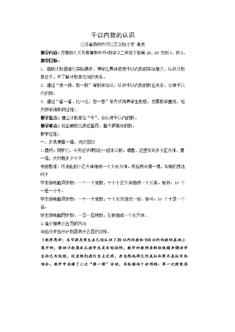 2、千以内数的读、写（黄老师）_二年级数学下册（苏教版）_第四套_苏教版数学2下优质公开课_四认识万以内的数_2、千以内数的读、写_《2、千以内数的读、写》（增发6位教方案）