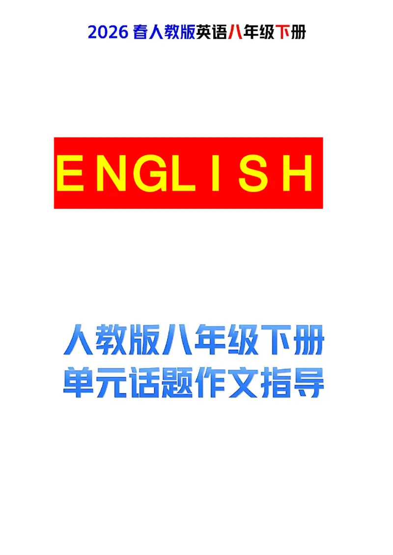 人教版八年级下册英语第七单元作文写作点拨与范文指导_新人教八下资料包_00、更新资料3月16日_专项练习(2)_新课标资料（看这里面）