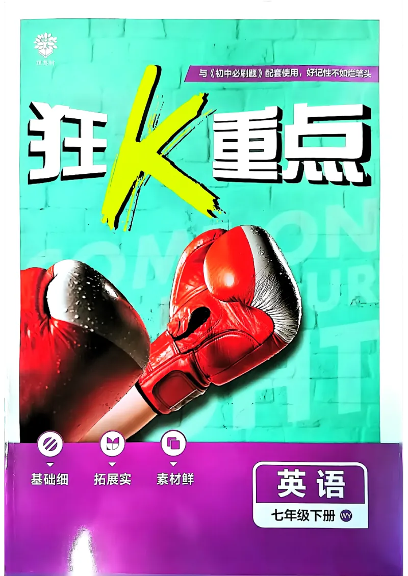 新版外研七下必刷题狂k重点_七下外研版2026英语_2025春_19.配套教辅_19.2025版必刷题