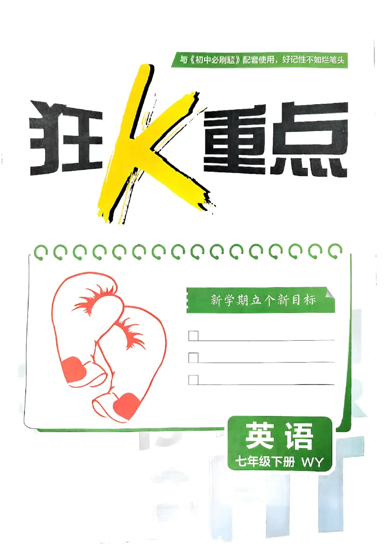 新版外研七下必刷题狂k重点_七下外研版2026英语_2025春_19.配套教辅_19.2025版必刷题