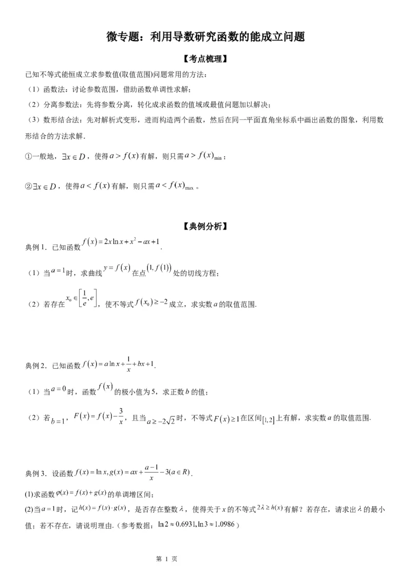 微专题利用导数研究函数的能成立问题学案&mdash;&mdash;2023届高考数学一轮《考点&middot;题型&middot;技巧》精讲与精练_2.2025数学总复习_赠品通用版（老高考）复习资料_一轮复习