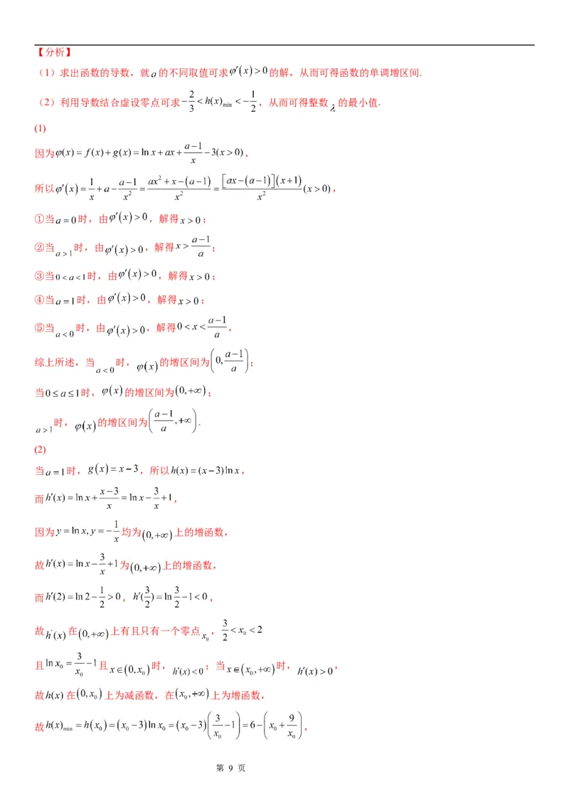 微专题利用导数研究函数的能成立问题学案&mdash;&mdash;2023届高考数学一轮《考点&middot;题型&middot;技巧》精讲与精练_2.2025数学总复习_赠品通用版（老高考）复习资料_一轮复习