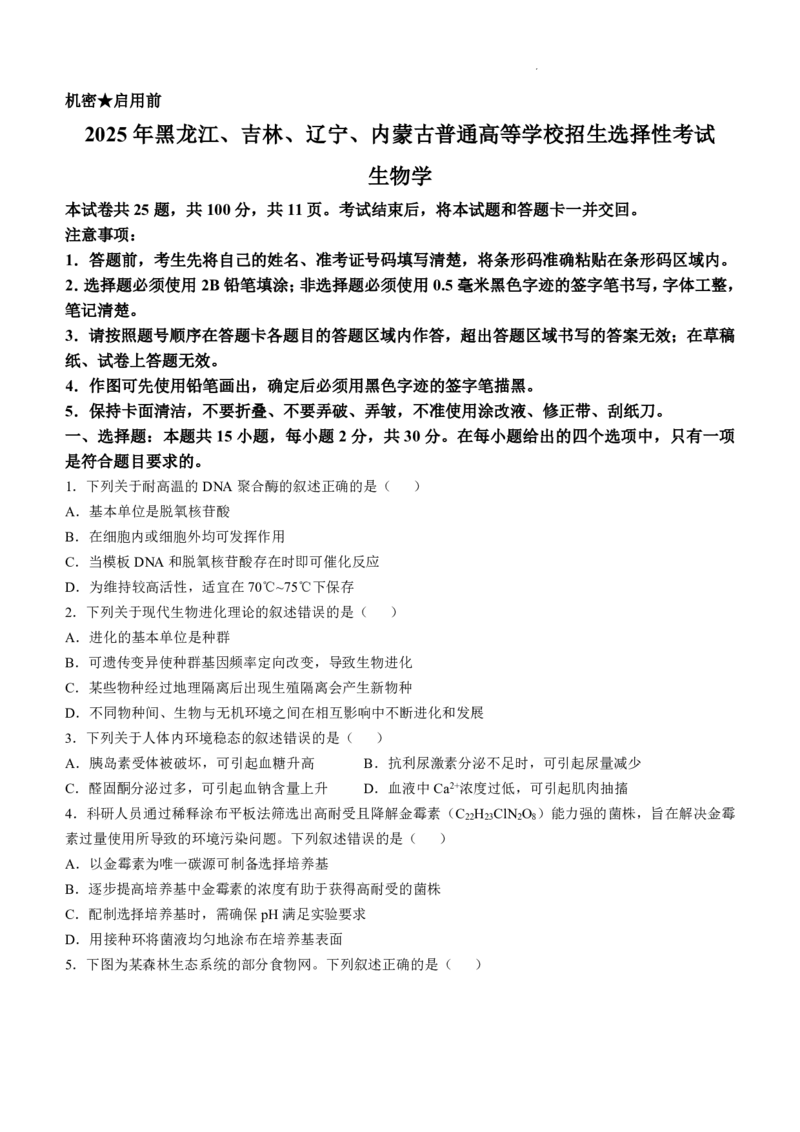 黑吉辽内生物_2025年全国各省市全科高考真题及答案_版本二（互相补充）_6、各省市全科真题及答案（按省份分类）_16、辽宁卷（全科，持续更新）_生物