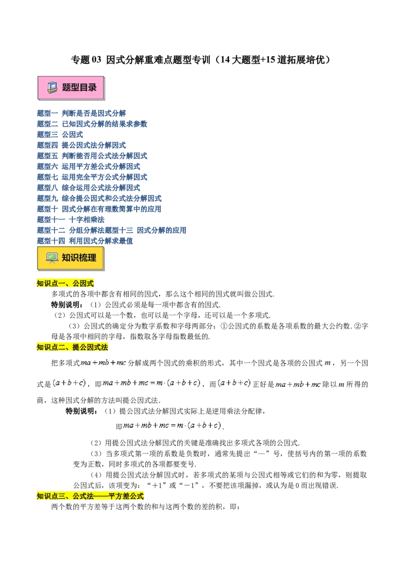 专题03因式分解重难点题型专训（14大题型+15道拓展培优）（学生版）_初中数学_八年级数学上册（人教版）_重难点专题提升-V7_2025版