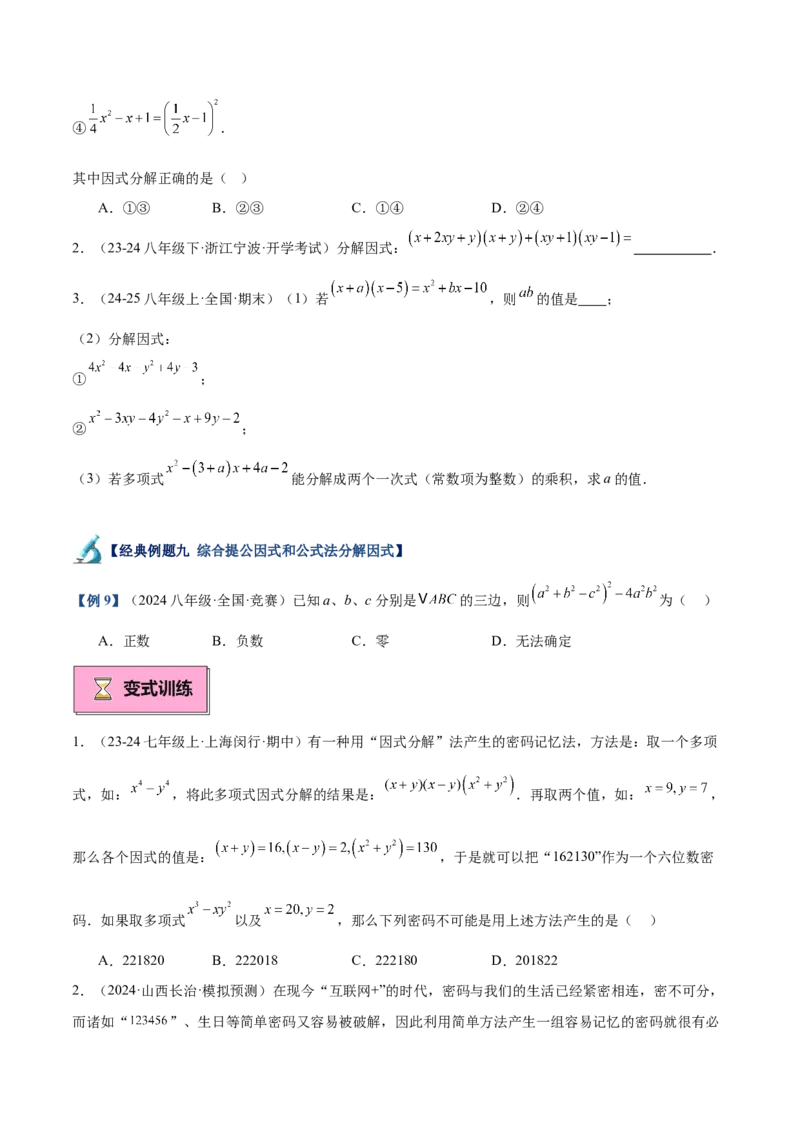 专题03因式分解重难点题型专训（14大题型+15道拓展培优）（学生版）_初中数学_八年级数学上册（人教版）_重难点专题提升-V7_2025版