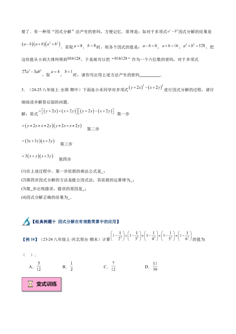 专题03因式分解重难点题型专训（14大题型+15道拓展培优）（学生版）_初中数学_八年级数学上册（人教版）_重难点专题提升-V7_2025版
