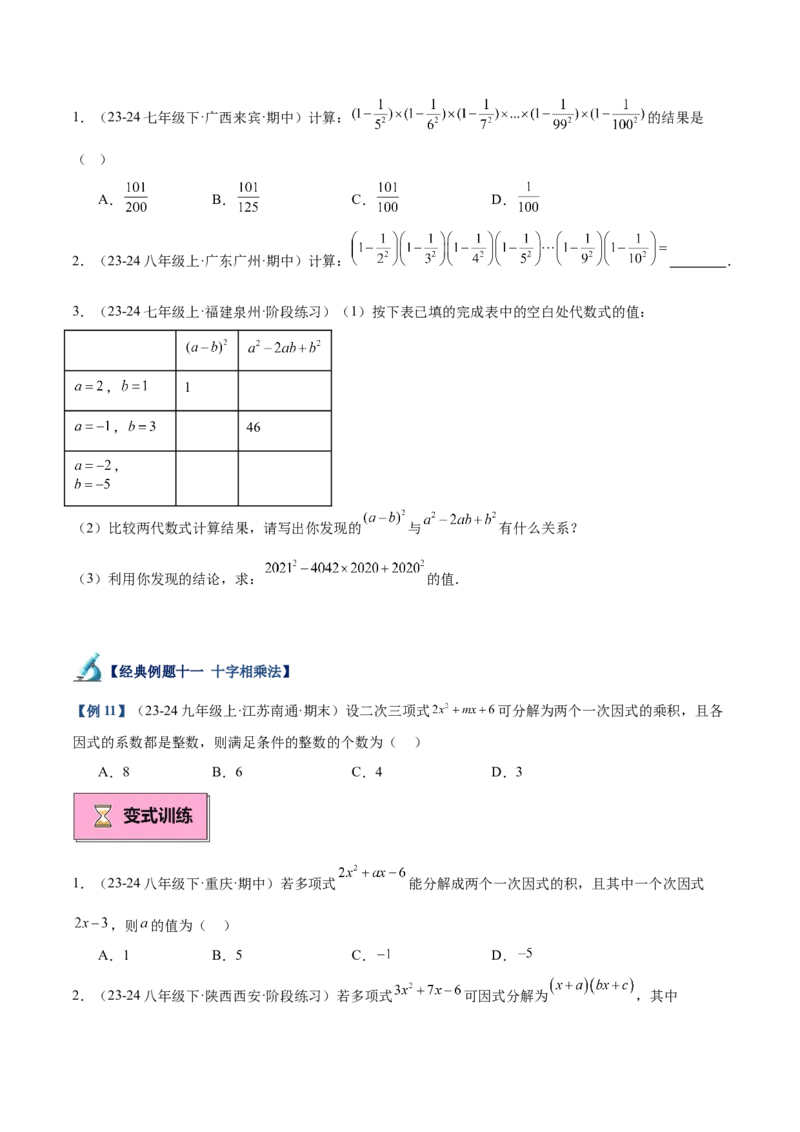 专题03因式分解重难点题型专训（14大题型+15道拓展培优）（学生版）_初中数学_八年级数学上册（人教版）_重难点专题提升-V7_2025版