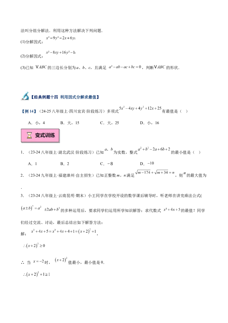 专题03因式分解重难点题型专训（14大题型+15道拓展培优）（学生版）_初中数学_八年级数学上册（人教版）_重难点专题提升-V7_2025版