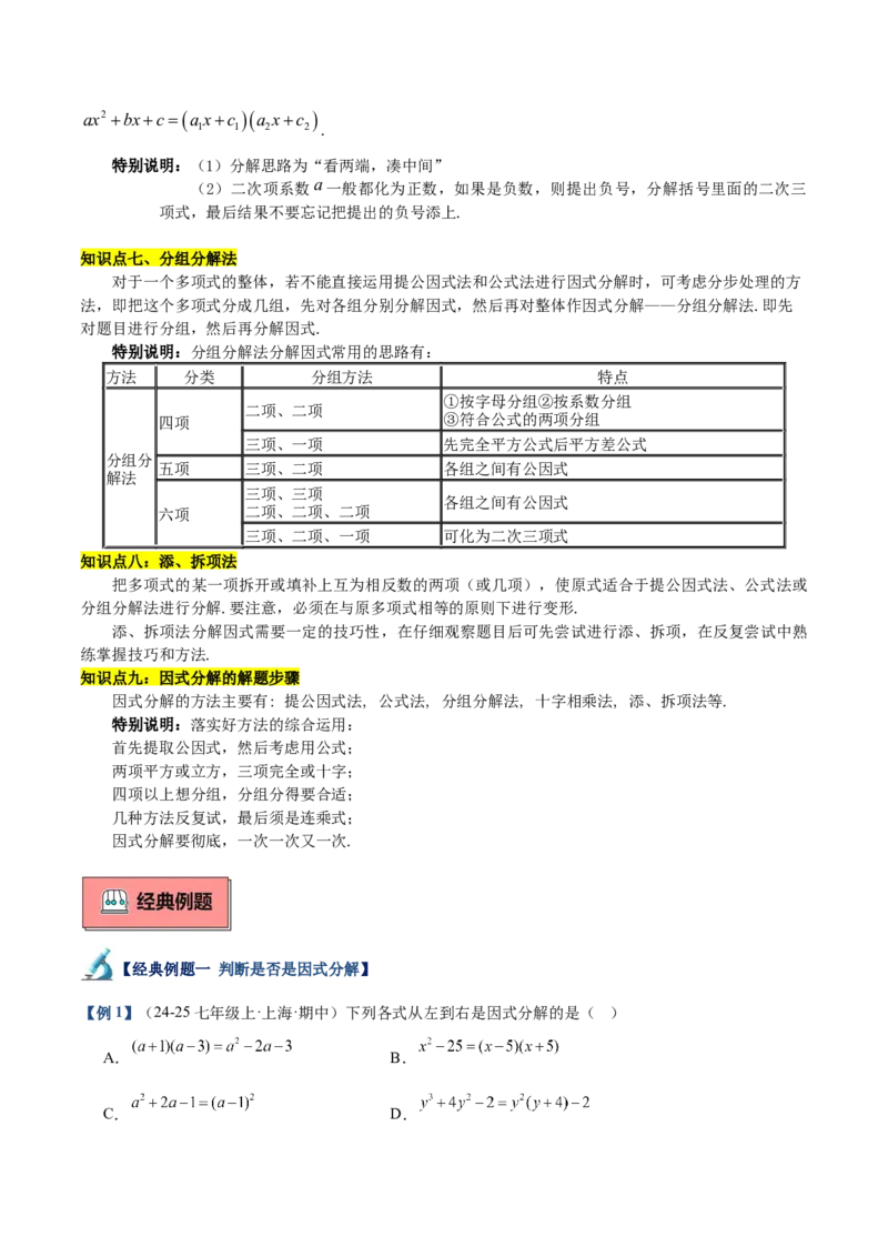 专题03因式分解重难点题型专训（14大题型+15道拓展培优）（学生版）_初中数学_八年级数学上册（人教版）_重难点专题提升-V7_2025版