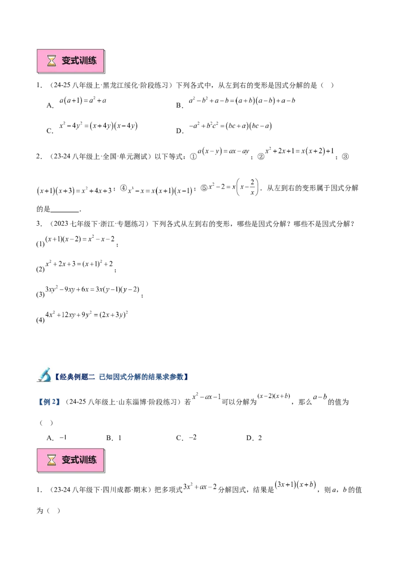 专题03因式分解重难点题型专训（14大题型+15道拓展培优）（学生版）_初中数学_八年级数学上册（人教版）_重难点专题提升-V7_2025版