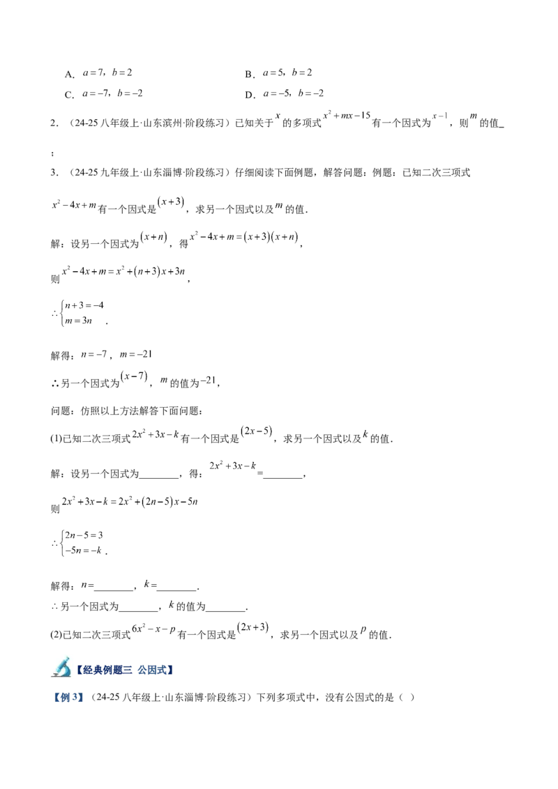 专题03因式分解重难点题型专训（14大题型+15道拓展培优）（学生版）_初中数学_八年级数学上册（人教版）_重难点专题提升-V7_2025版