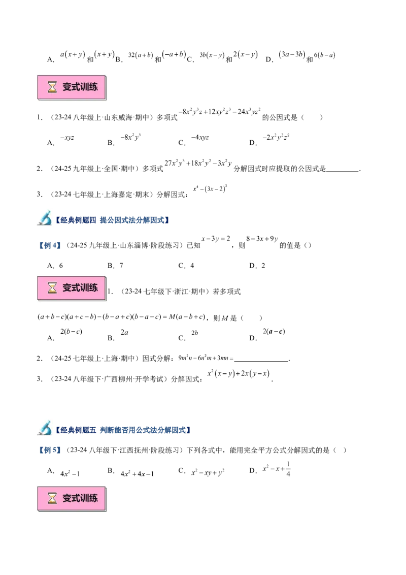 专题03因式分解重难点题型专训（14大题型+15道拓展培优）（学生版）_初中数学_八年级数学上册（人教版）_重难点专题提升-V7_2025版