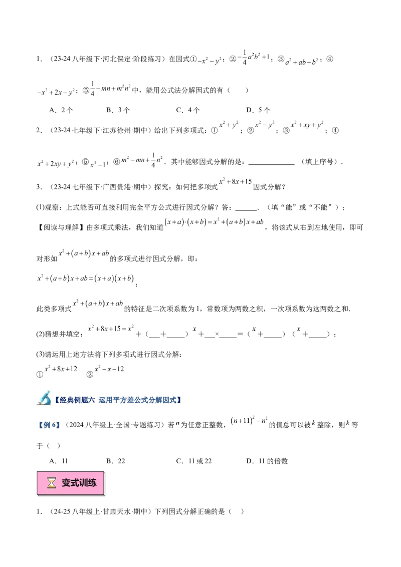 专题03因式分解重难点题型专训（14大题型+15道拓展培优）（学生版）_初中数学_八年级数学上册（人教版）_重难点专题提升-V7_2025版