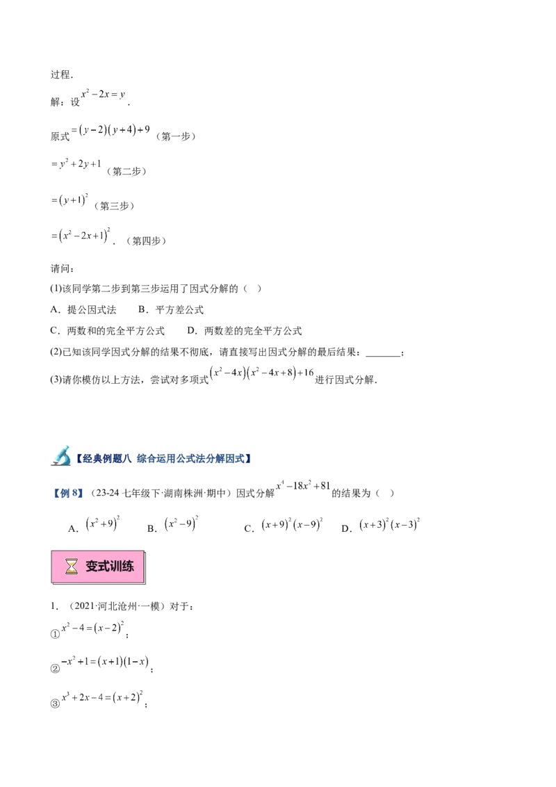 专题03因式分解重难点题型专训（14大题型+15道拓展培优）（学生版）_初中数学_八年级数学上册（人教版）_重难点专题提升-V7_2025版