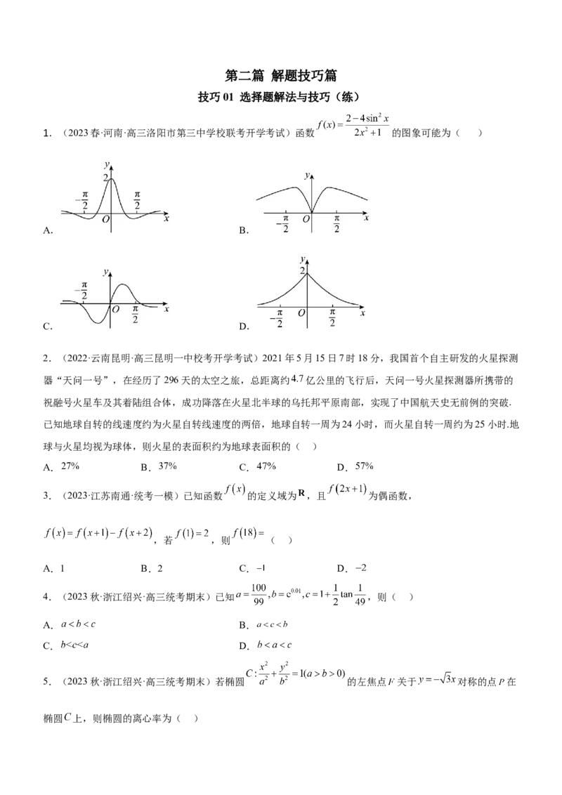 技巧01选择题解法与技巧（练）原卷版_2.2025数学总复习_2023年新高考资料_二轮复习_备战2023年高考数学二轮复习考点精讲练（新教材&middot;新高考）