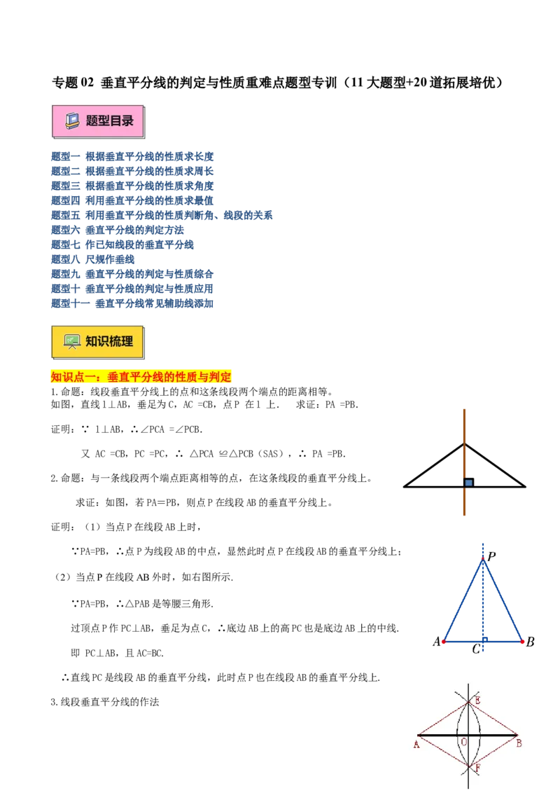 专题02垂直平分线的判定与性质重难点题型专训（11大题型+20道拓展培优）（教师版）_初中数学_八年级数学上册（人教版）_重难点专题提升-V7_2025版