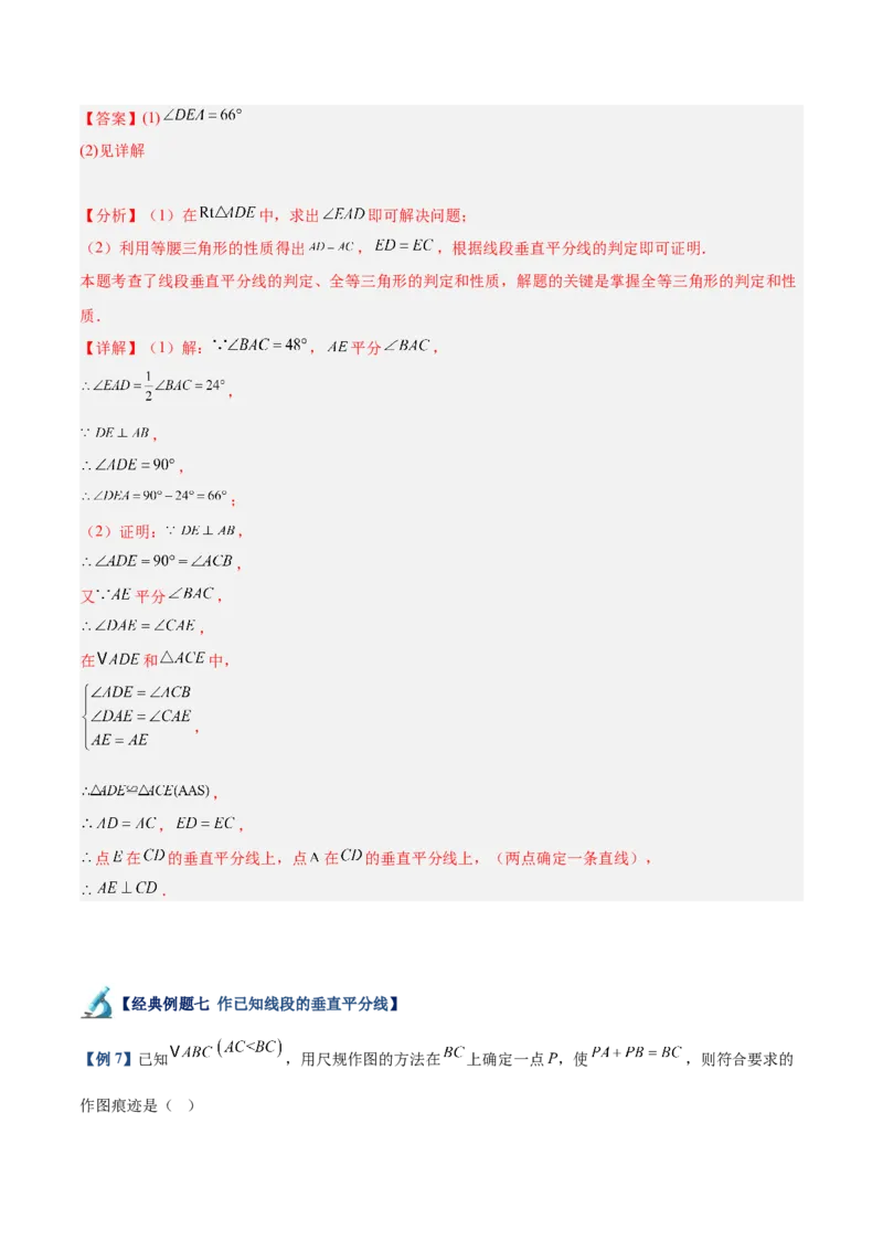 专题02垂直平分线的判定与性质重难点题型专训（11大题型+20道拓展培优）（教师版）_初中数学_八年级数学上册（人教版）_重难点专题提升-V7_2025版