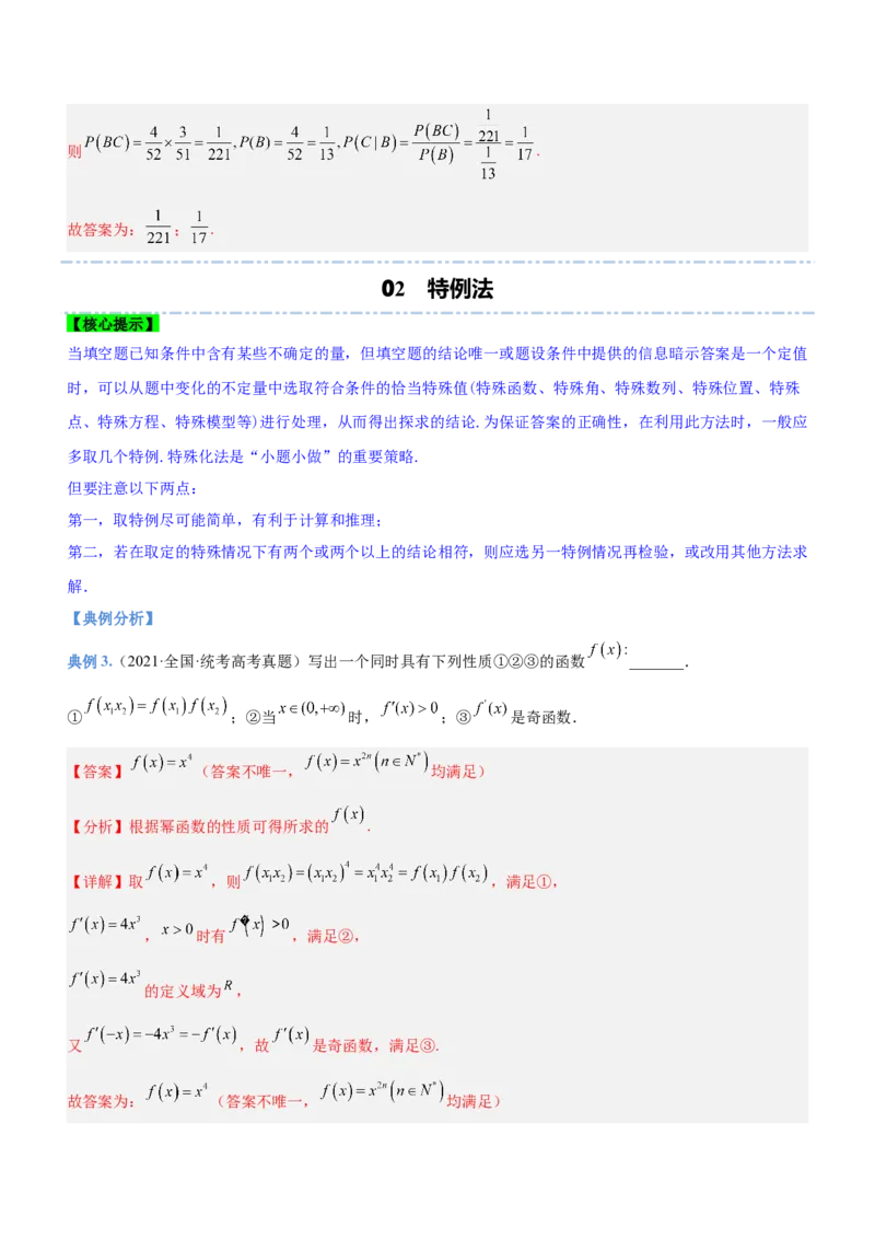 技巧03填空题解法与技巧（讲）解析版_2.2025数学总复习_2023年新高考资料_二轮复习_备战2023年高考数学二轮复习考点精讲练（新教材&middot;新高考）