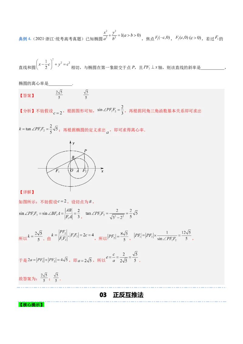 技巧03填空题解法与技巧（讲）解析版_2.2025数学总复习_2023年新高考资料_二轮复习_备战2023年高考数学二轮复习考点精讲练（新教材&middot;新高考）
