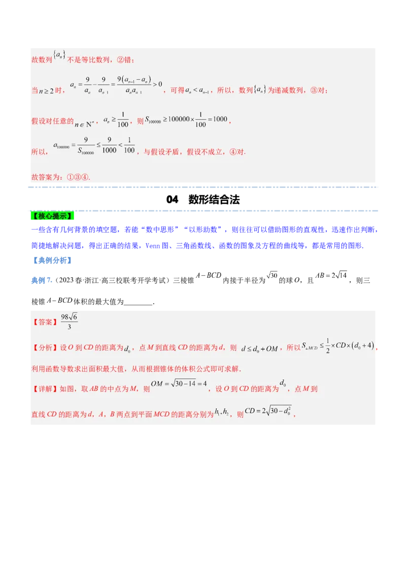技巧03填空题解法与技巧（讲）解析版_2.2025数学总复习_2023年新高考资料_二轮复习_备战2023年高考数学二轮复习考点精讲练（新教材&middot;新高考）