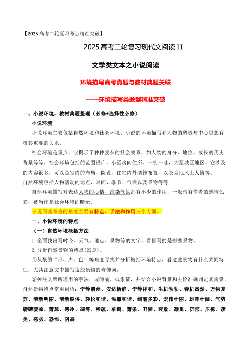 06文学类文本之小说阅读&mdash;&mdash;环境描写高考真题与教材典题关联精准突破环境描写类题型_01高考语文_52025年新高考资料_二轮复习