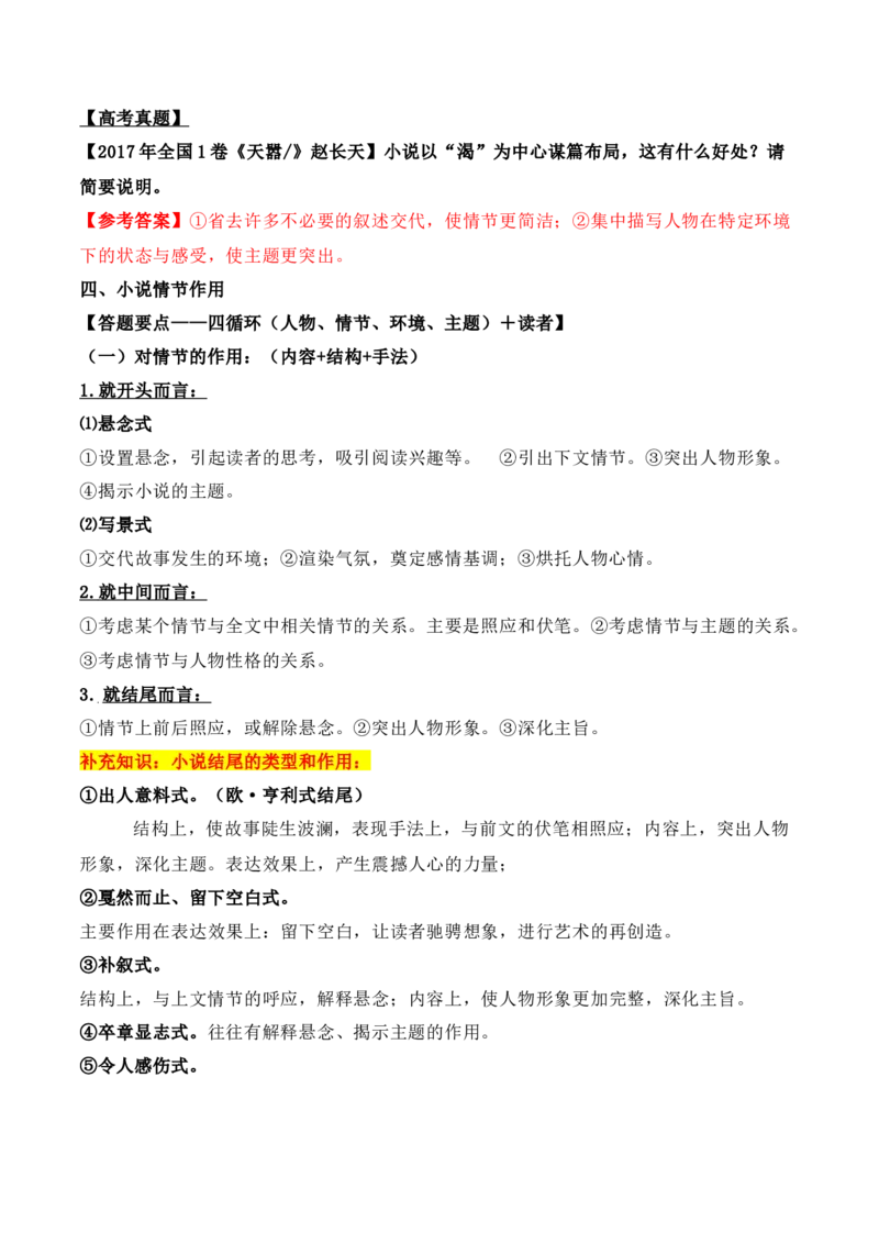 06文学类文本之小说阅读&mdash;&mdash;环境描写高考真题与教材典题关联精准突破环境描写类题型_01高考语文_52025年新高考资料_二轮复习