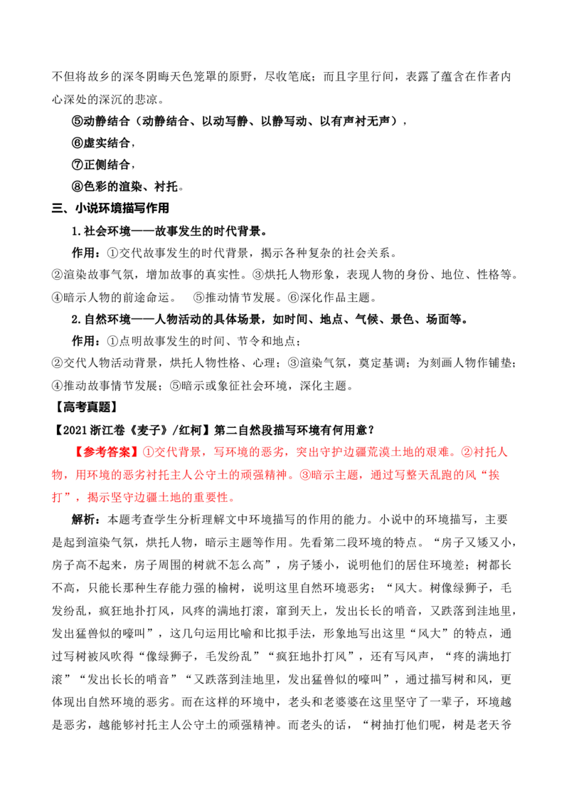 06文学类文本之小说阅读&mdash;&mdash;环境描写高考真题与教材典题关联精准突破环境描写类题型_01高考语文_52025年新高考资料_二轮复习