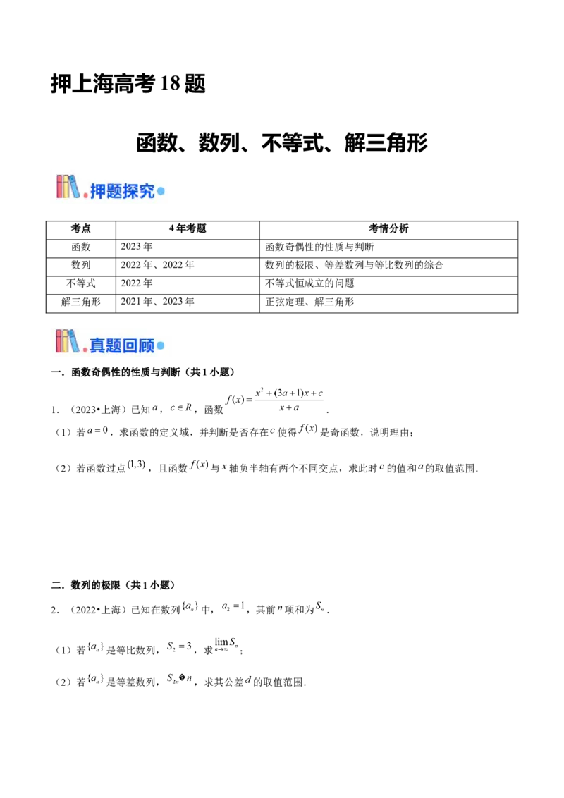 押上海高考18题（函数、数列、不等式、解三角形）原卷版_2.2025数学总复习_2024年新高考资料_5.2024三轮冲刺_备战2024年高考数学临考题号押题（上海专用）32376339