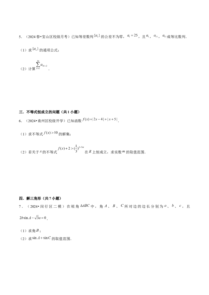 押上海高考18题（函数、数列、不等式、解三角形）原卷版_2.2025数学总复习_2024年新高考资料_5.2024三轮冲刺_备战2024年高考数学临考题号押题（上海专用）32376339