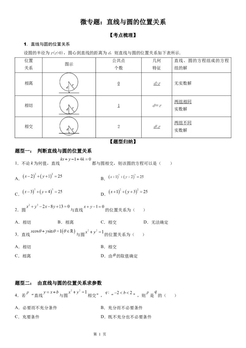 微专题直线与圆的位置关系学案&mdash;&mdash;2023届高考数学一轮《考点&bull;题型&bull;技巧》精讲与精练_2.2025数学总复习_赠品通用版（老高考）复习资料_一轮复习