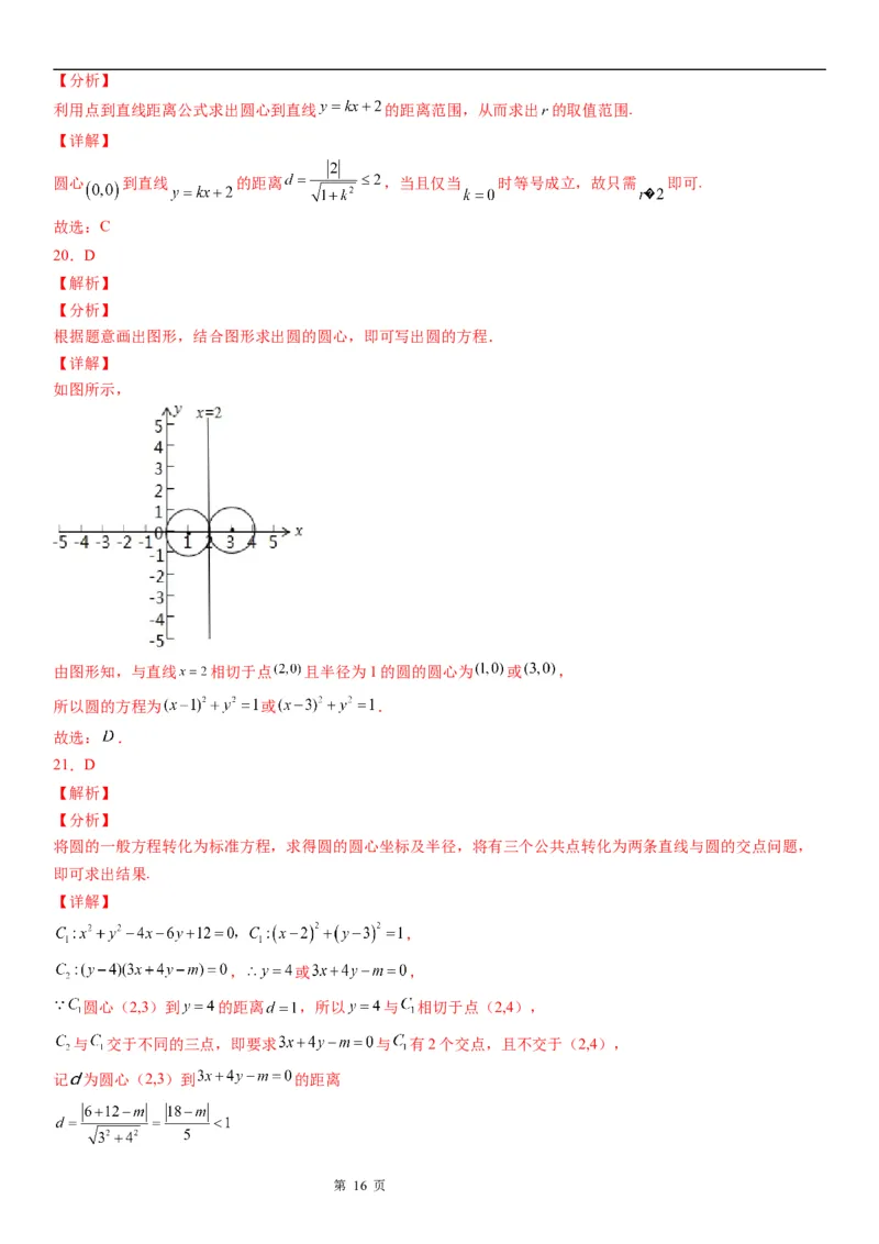 微专题直线与圆的位置关系学案&mdash;&mdash;2023届高考数学一轮《考点&bull;题型&bull;技巧》精讲与精练_2.2025数学总复习_赠品通用版（老高考）复习资料_一轮复习