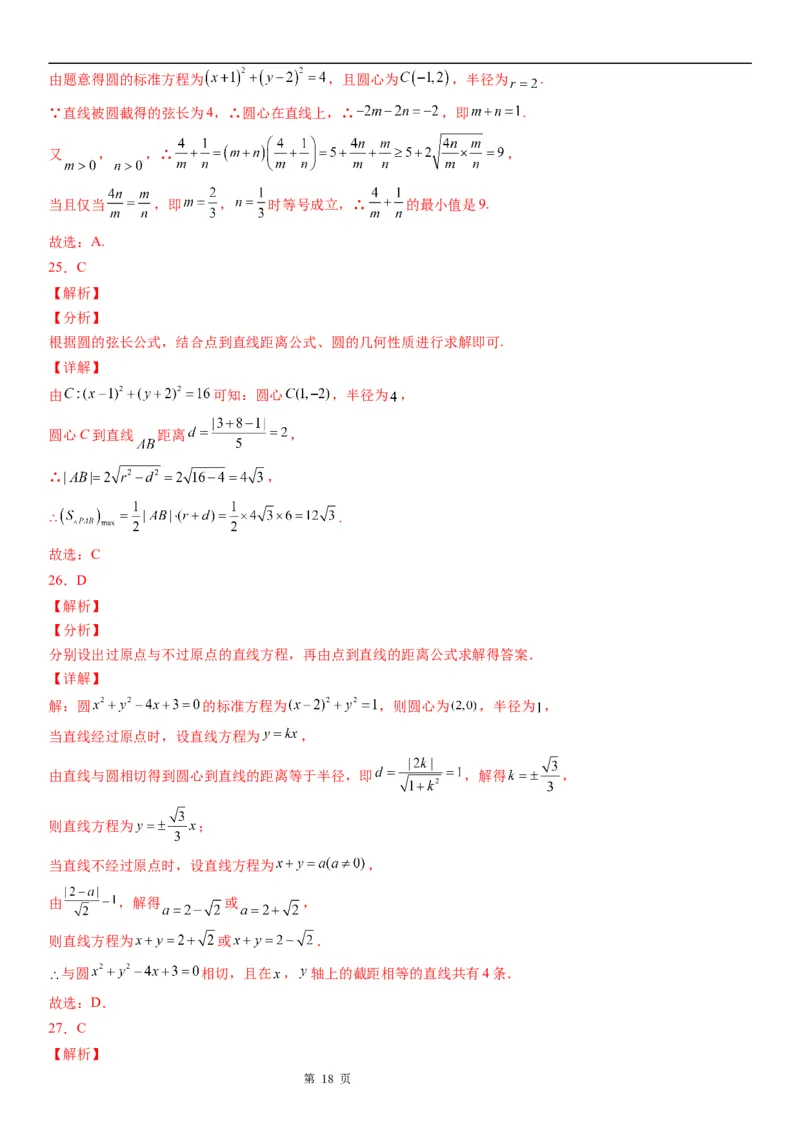 微专题直线与圆的位置关系学案&mdash;&mdash;2023届高考数学一轮《考点&bull;题型&bull;技巧》精讲与精练_2.2025数学总复习_赠品通用版（老高考）复习资料_一轮复习