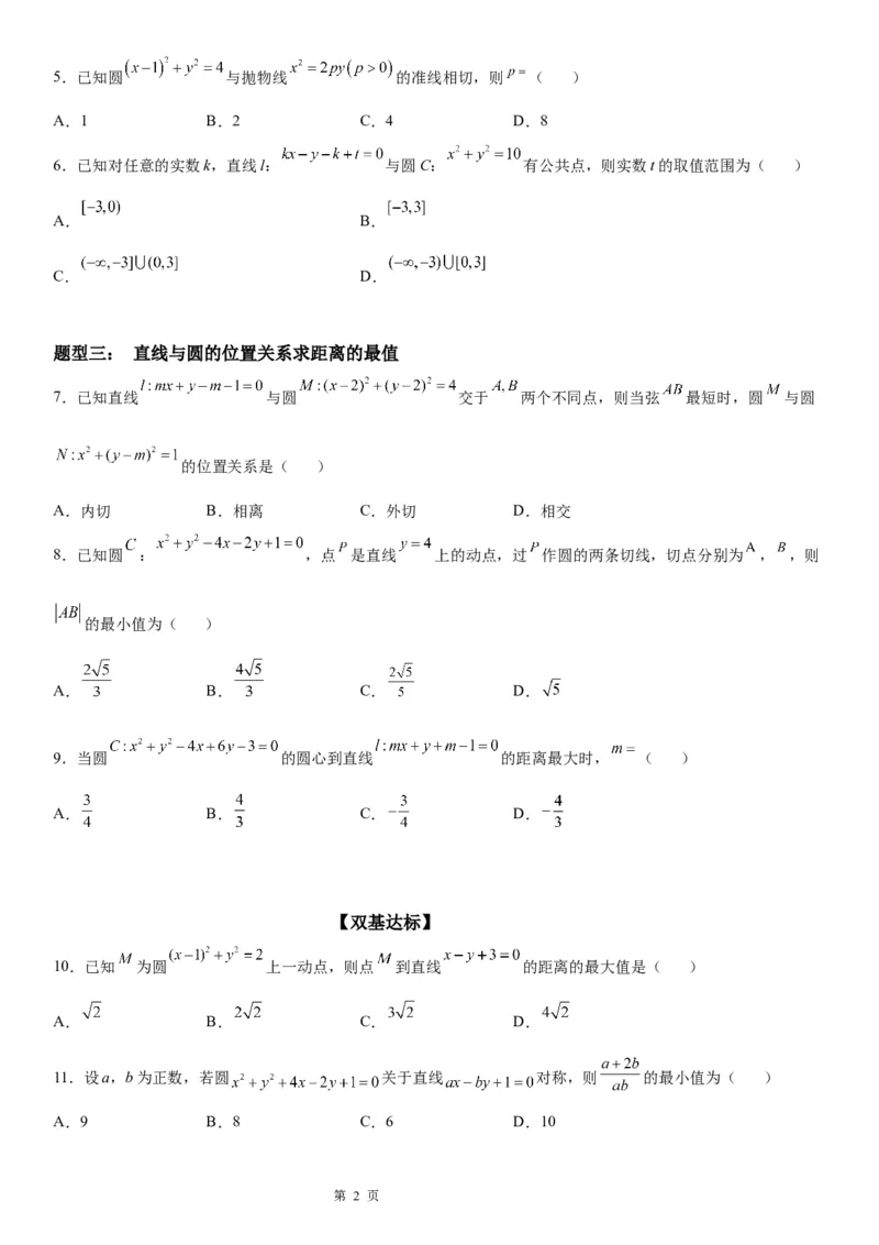 微专题直线与圆的位置关系学案&mdash;&mdash;2023届高考数学一轮《考点&bull;题型&bull;技巧》精讲与精练_2.2025数学总复习_赠品通用版（老高考）复习资料_一轮复习