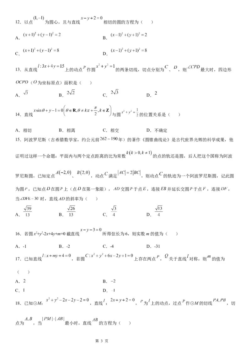 微专题直线与圆的位置关系学案&mdash;&mdash;2023届高考数学一轮《考点&bull;题型&bull;技巧》精讲与精练_2.2025数学总复习_赠品通用版（老高考）复习资料_一轮复习