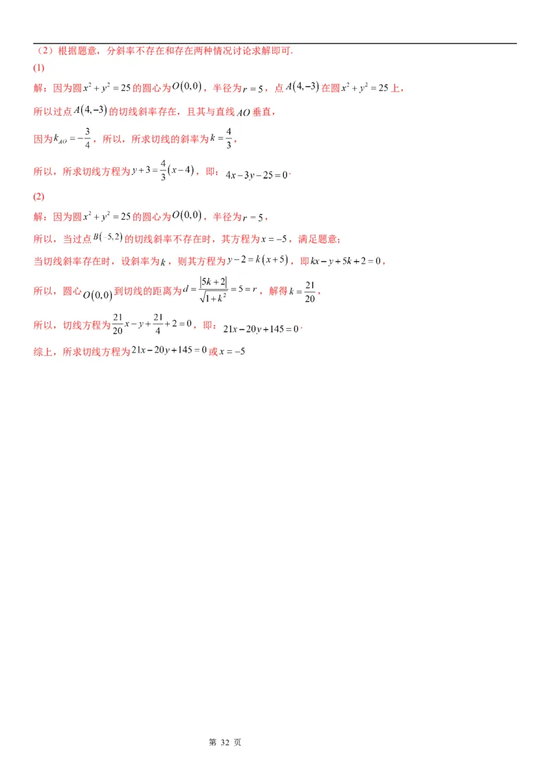微专题直线与圆的位置关系学案&mdash;&mdash;2023届高考数学一轮《考点&bull;题型&bull;技巧》精讲与精练_2.2025数学总复习_赠品通用版（老高考）复习资料_一轮复习