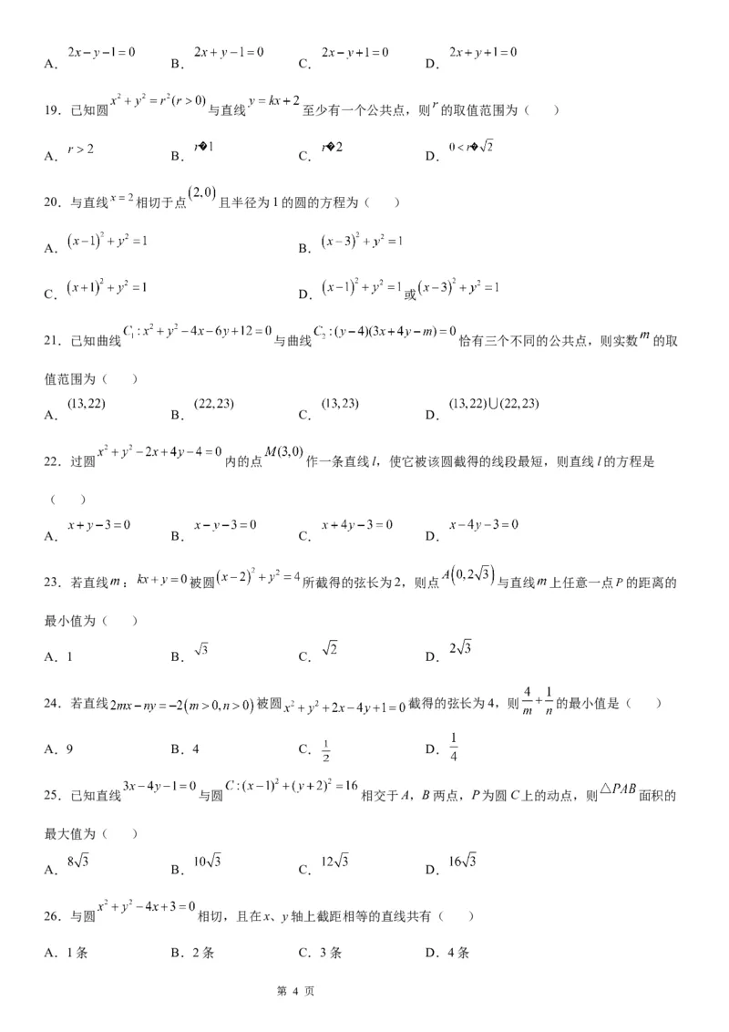 微专题直线与圆的位置关系学案&mdash;&mdash;2023届高考数学一轮《考点&bull;题型&bull;技巧》精讲与精练_2.2025数学总复习_赠品通用版（老高考）复习资料_一轮复习