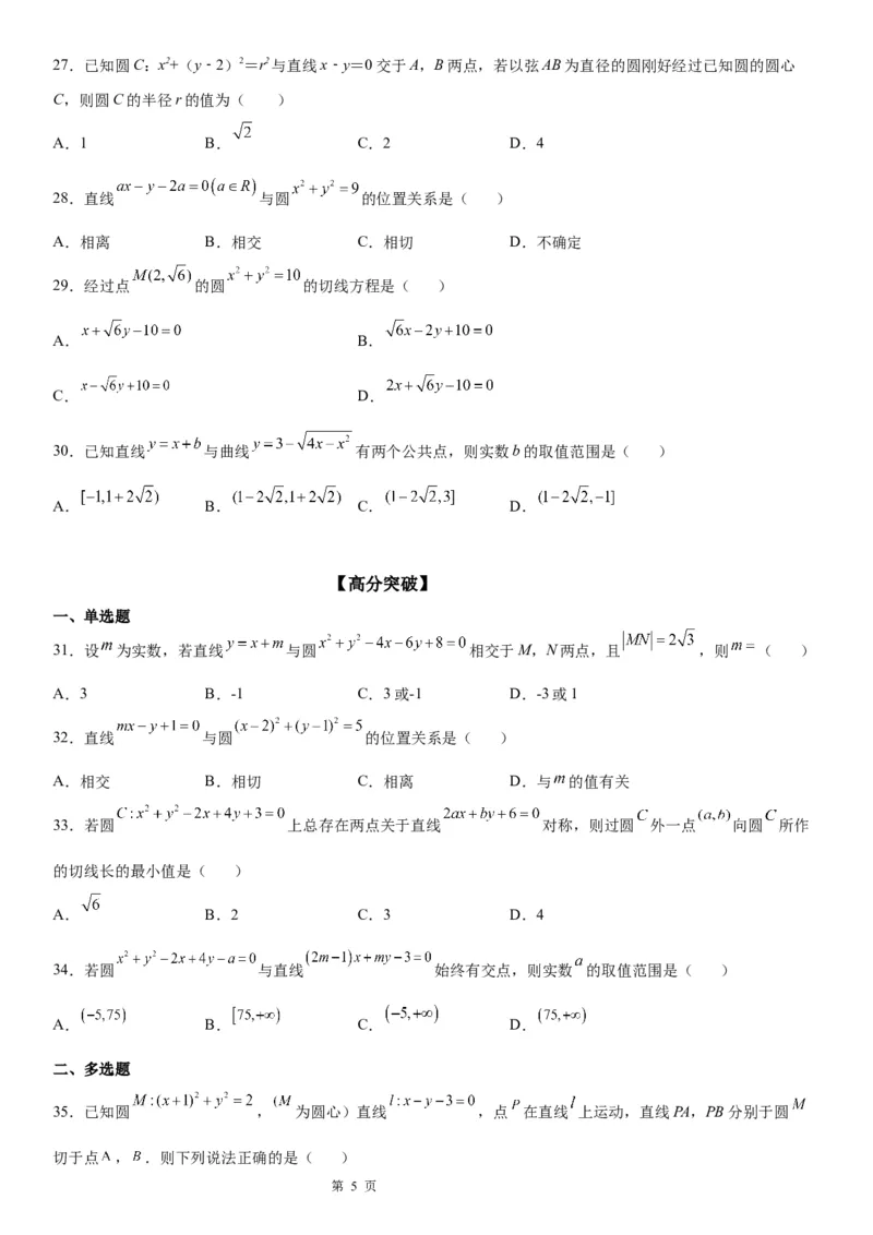 微专题直线与圆的位置关系学案&mdash;&mdash;2023届高考数学一轮《考点&bull;题型&bull;技巧》精讲与精练_2.2025数学总复习_赠品通用版（老高考）复习资料_一轮复习