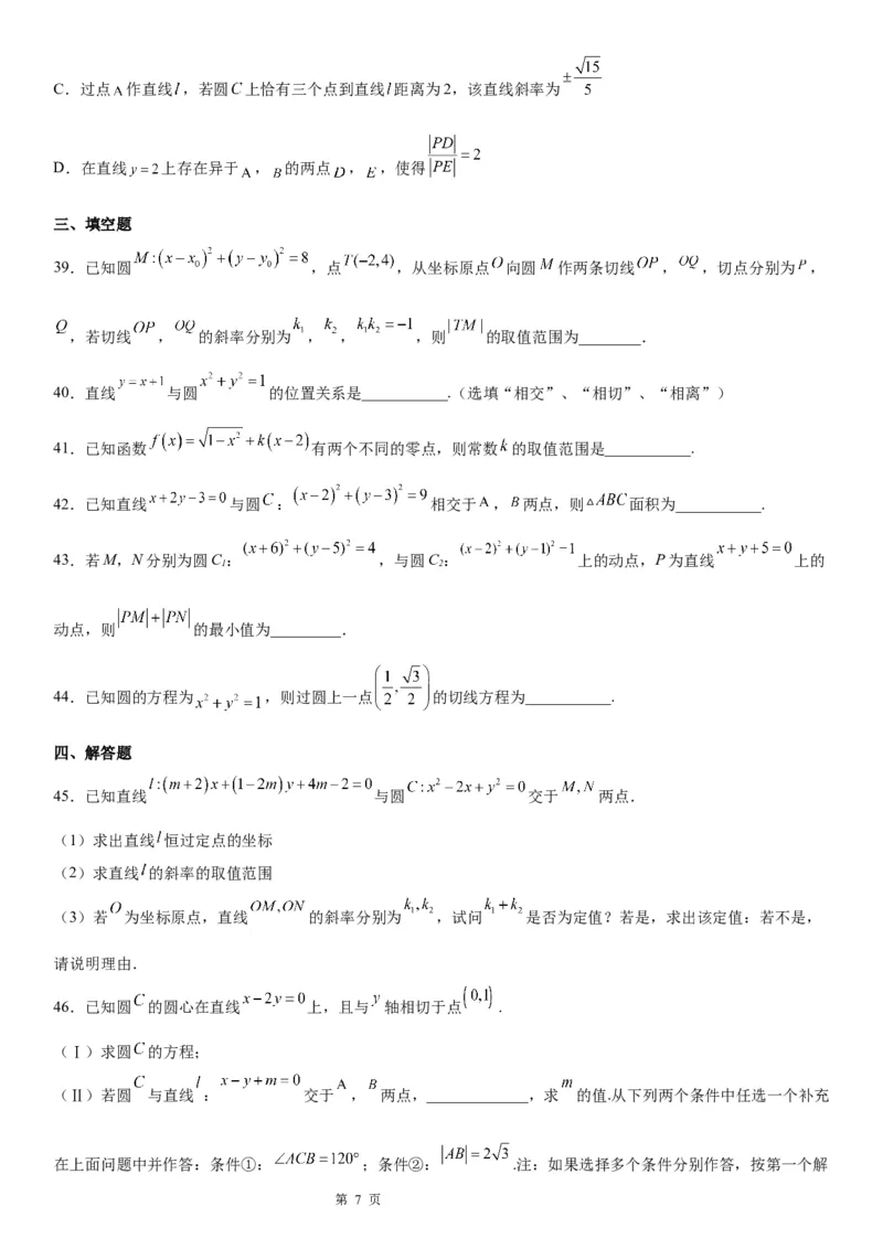 微专题直线与圆的位置关系学案&mdash;&mdash;2023届高考数学一轮《考点&bull;题型&bull;技巧》精讲与精练_2.2025数学总复习_赠品通用版（老高考）复习资料_一轮复习