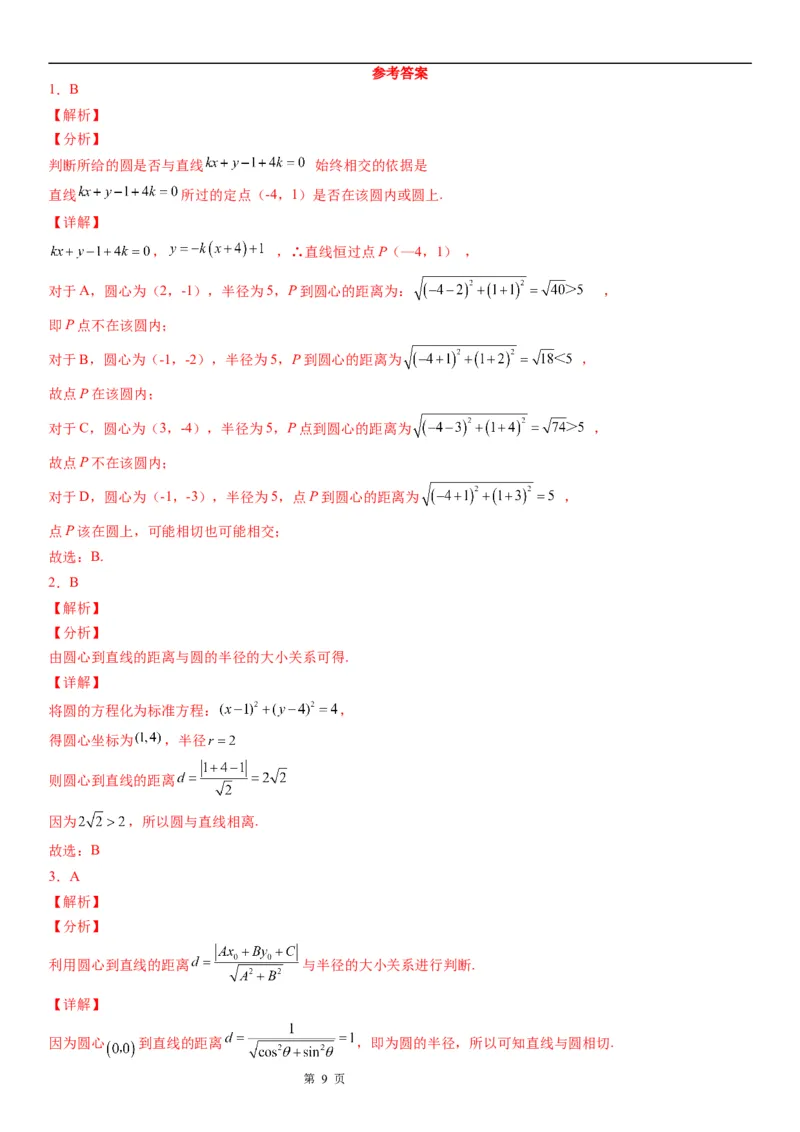 微专题直线与圆的位置关系学案&mdash;&mdash;2023届高考数学一轮《考点&bull;题型&bull;技巧》精讲与精练_2.2025数学总复习_赠品通用版（老高考）复习资料_一轮复习