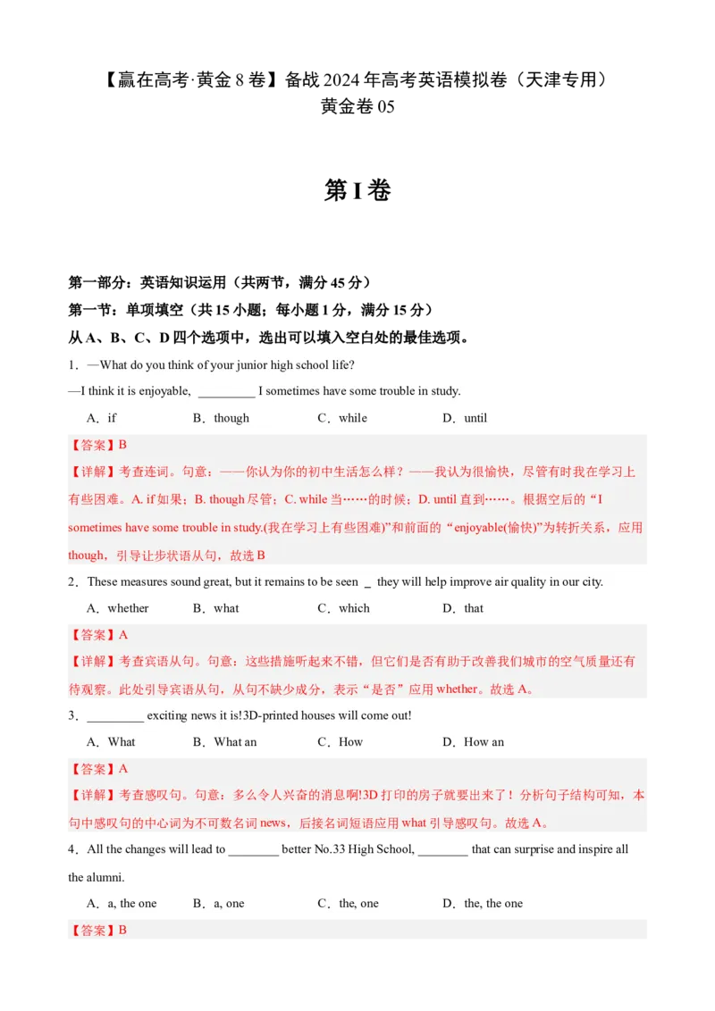 黄金卷05-赢在高考&middot;黄金8卷备战2024年高考英语模拟卷（天津专用）（解析版）_3.2025英语总复习_2024年新高考资料_4.2024高考模拟预测试卷