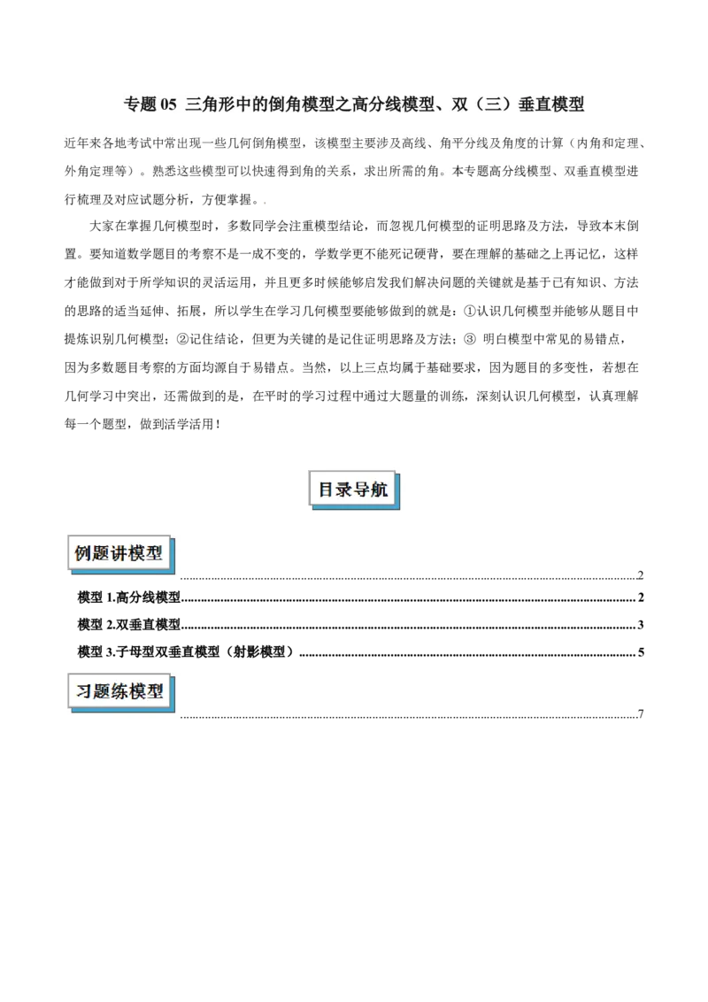 专题05三角形中的倒角模型之高分线模型、双（三）垂直模型解读与提分精练（人教版）（学生版）_初中数学_八年级数学上册（人教版）_常见几何模型全归纳-V13_2025版