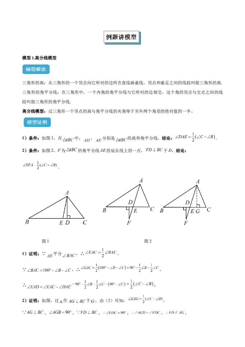 专题05三角形中的倒角模型之高分线模型、双（三）垂直模型解读与提分精练（人教版）（学生版）_初中数学_八年级数学上册（人教版）_常见几何模型全归纳-V13_2025版